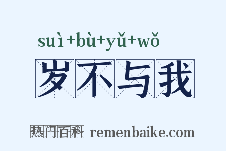 岁不与我是什么意思的图片